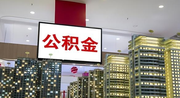 公积金个人可用余额负数_葫芦岛公积金代办在职离职封存服务